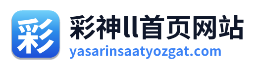 彩神ll首页网站